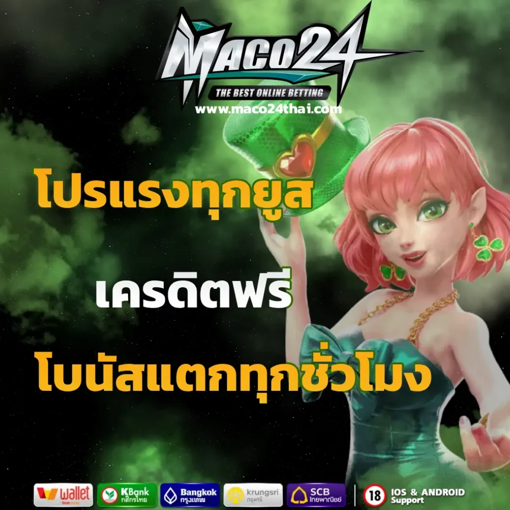 ma co 24 เครดิตฟรี